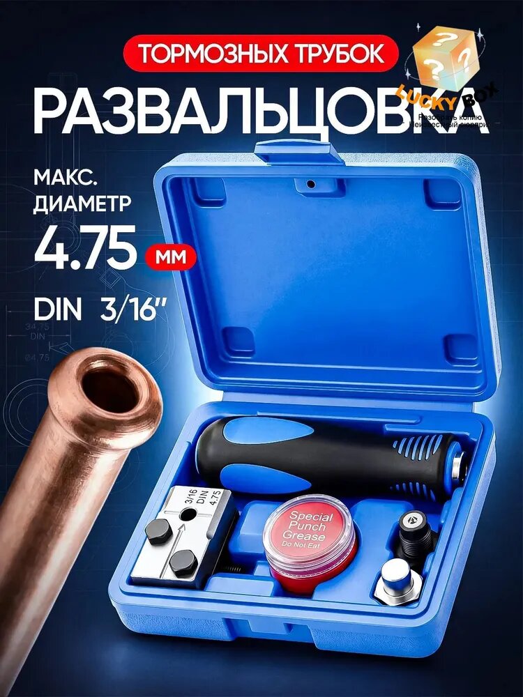 Развальцовка тормозных трубок 3/16 (4,75мм) набор