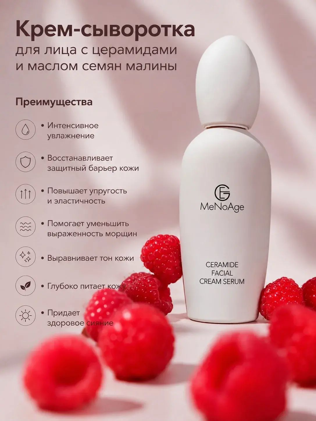 Сыворотка для лица омолаживающая с церамидами MeNoAge