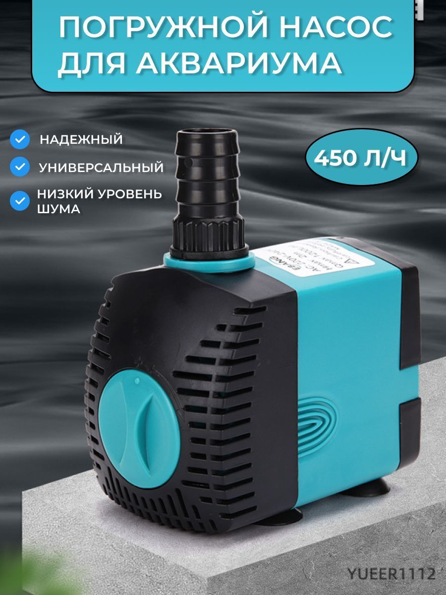 Погружной насос для аквариума с регулировкой напора / Помпа для фонтанов / Помпа подъемная 450 л/ч