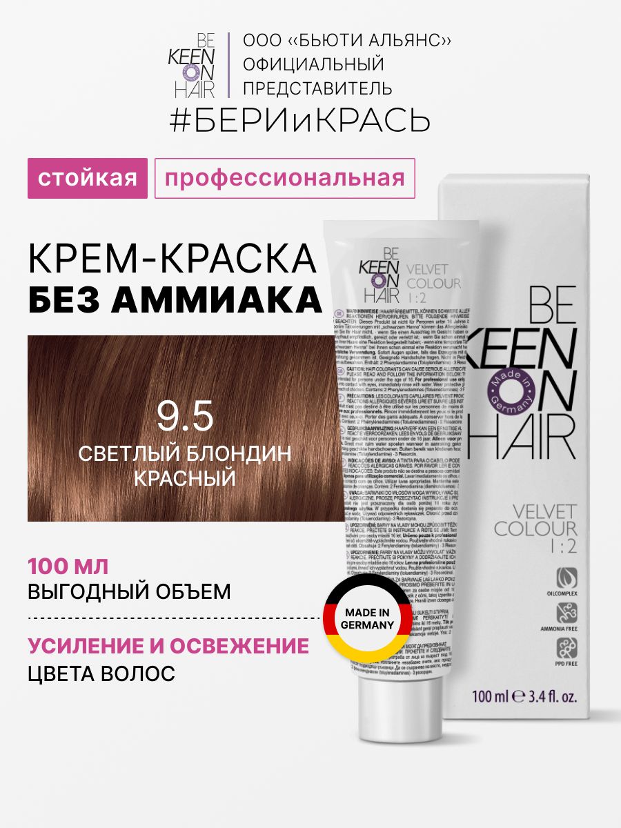 KEEN VELVET COLOUR Стойкая крем-краска без аммиака 9.5 Hellblond Rot/Светлый блондин красный, 100 мл