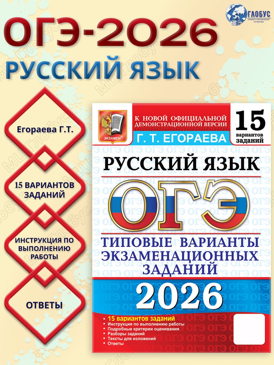 ОГЭ 2026 Русский язык. 15 вариантов | Егораева Галина Тимофеевна