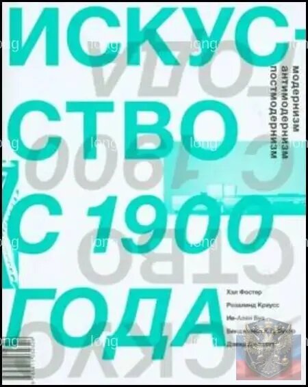 Искусство с 1900 года. Модернизм, антимодернизм, постмодернизм
