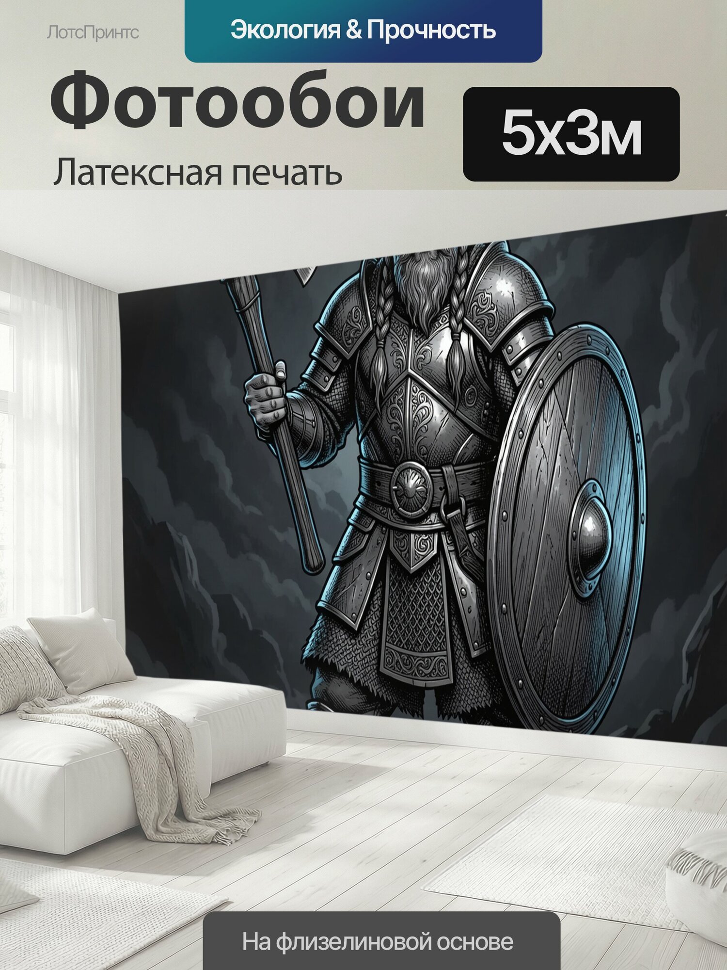 Фотообои моющиеся ударопрочные "Скандинавский воин с топором. Суровый бородатый дружинник в металлическом шлеме и стальных доспехах держит секиру." 500x300 см. латексная печать