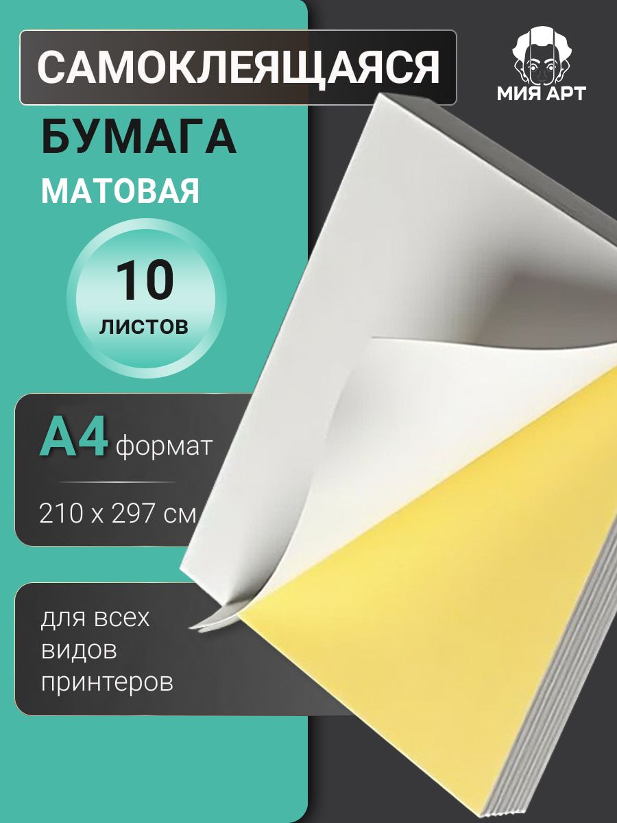 Самоклеящаяся бумага для принтера А4 матовая, 10 листов