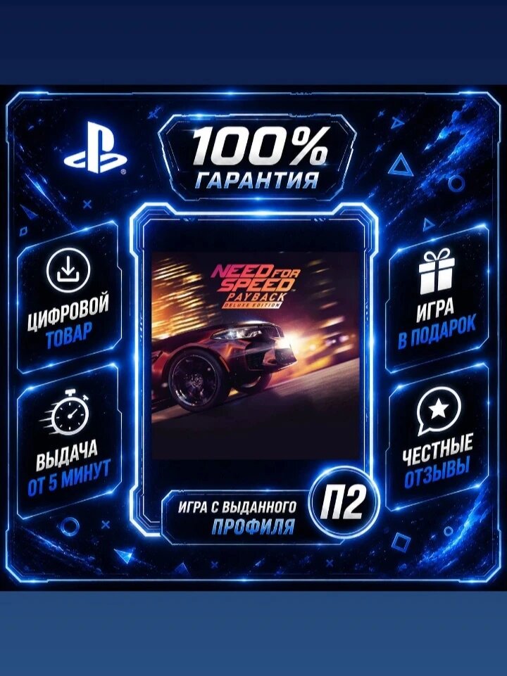 NFS Payback Deluxe PS4 PS5 Цифровая версия П2, Лучшая цена, быстрая выдача, без диска