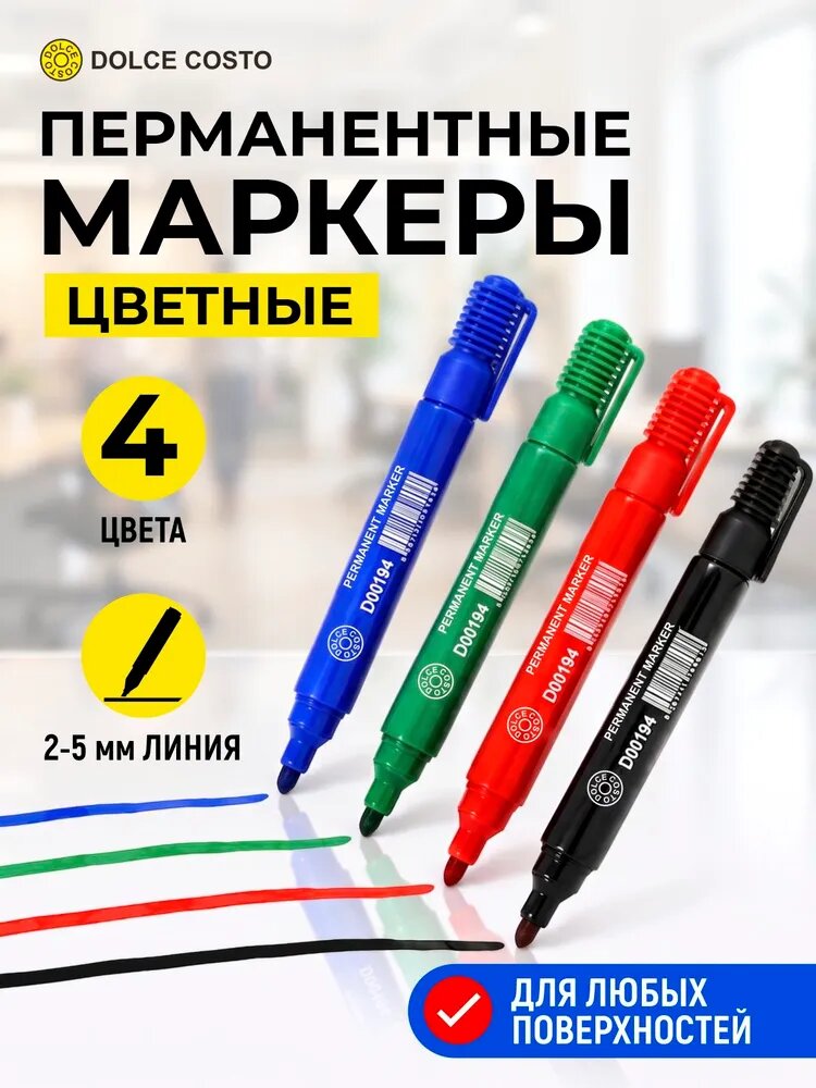 Маркеры перманентные набор 4 цвета DOLCE COSTO
