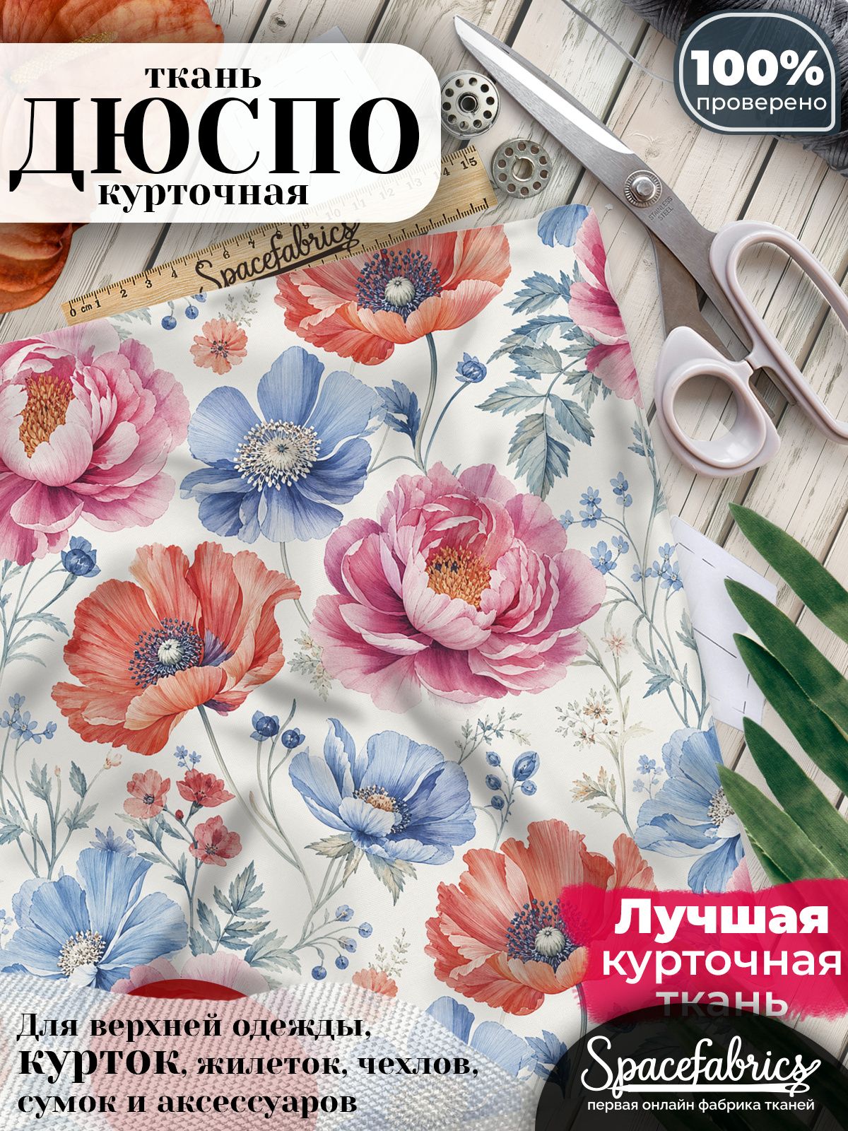 Курточная ткань Дюспо 240T WR PU Milky, плащёвка для шитья одежды, 147х100 см, 85 г/м2, с принтом Пионы и маки