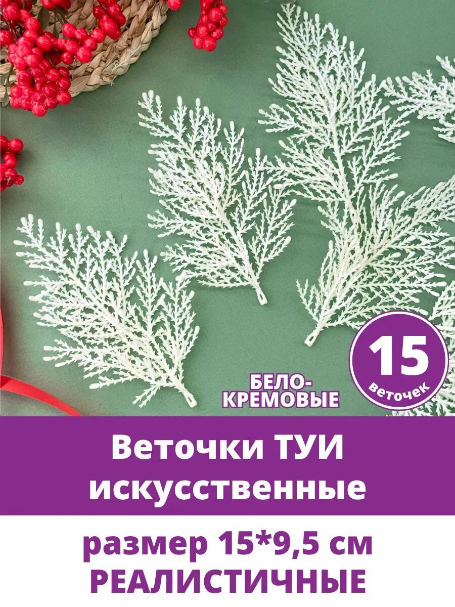 Туя искусственная зелень для декора, веточки новогодние, Бело-кремовые, 15*9,5 см, набор 15 штук.