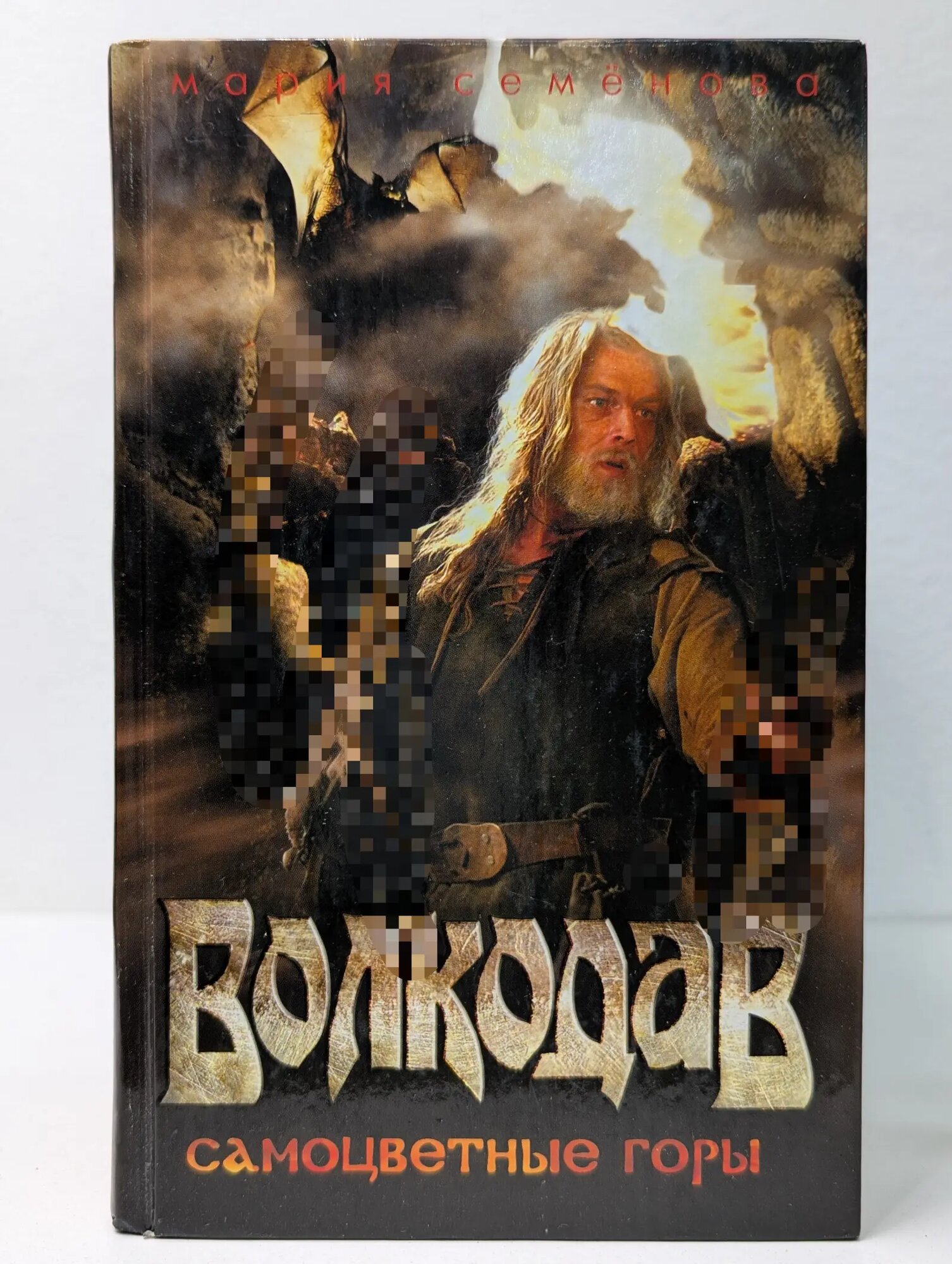 Волкодав. Самоцветные горы Семенова Мария Васильевна 2006