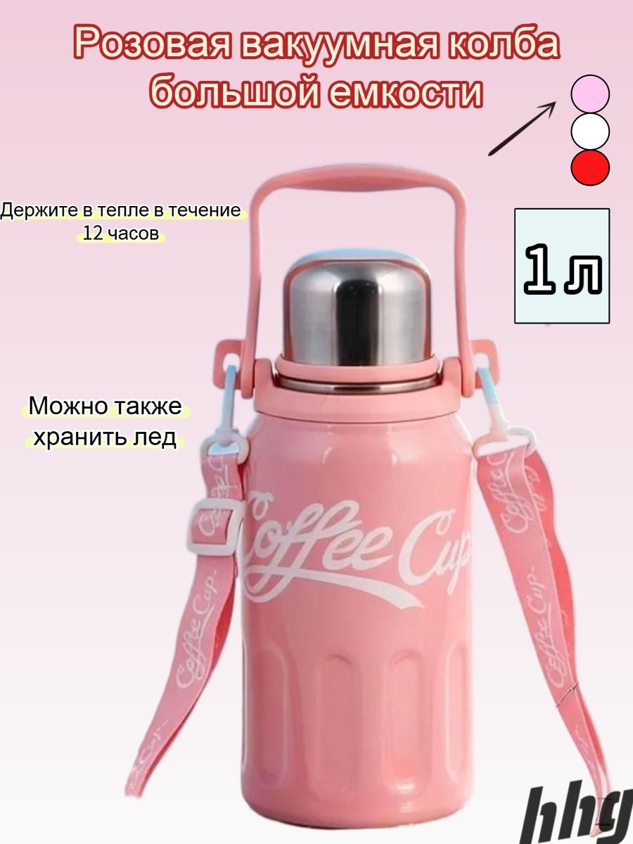 1 л, холод 30 ч, тепло 24 ч Термос, с блокировкой крышки в виде замочка, с ситечком, светло-розовый