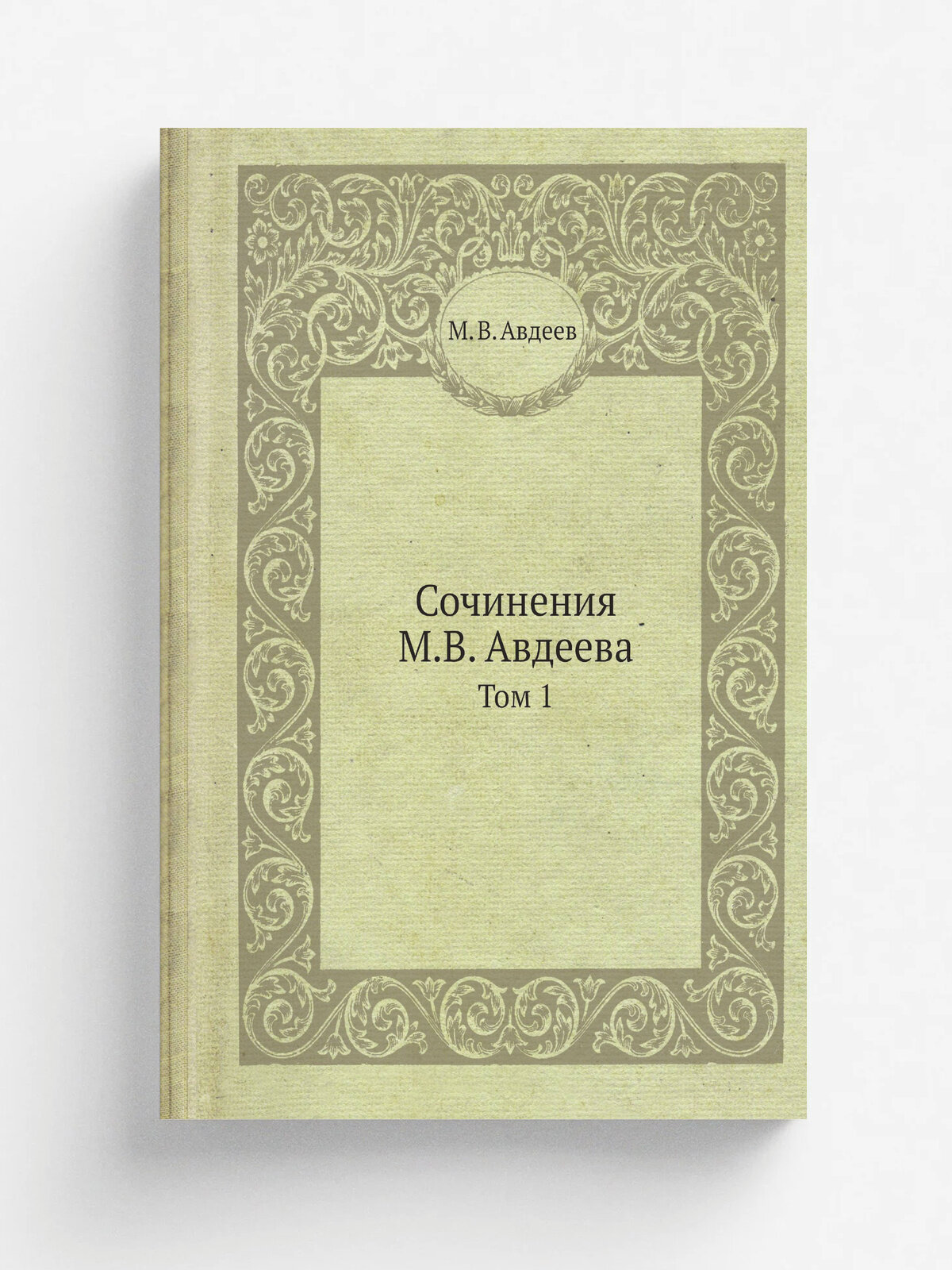 Сочинения М. В. Авдеева. Том 1