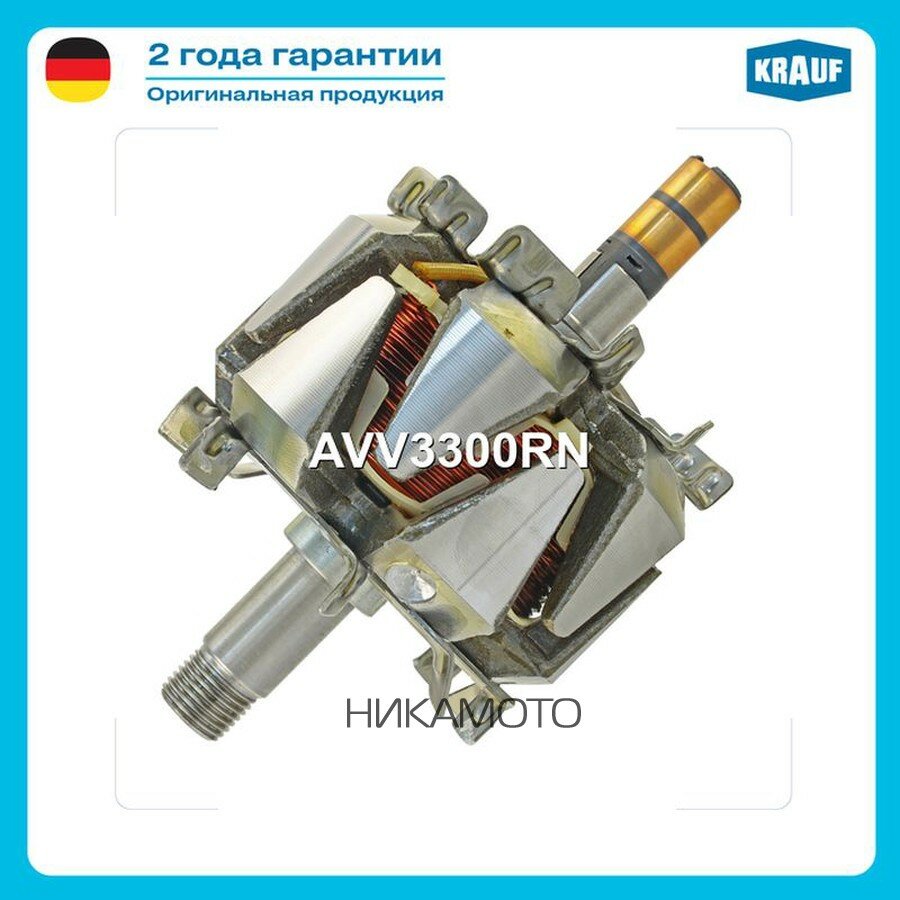 KRAUF AVV3300RN Ротор генератора