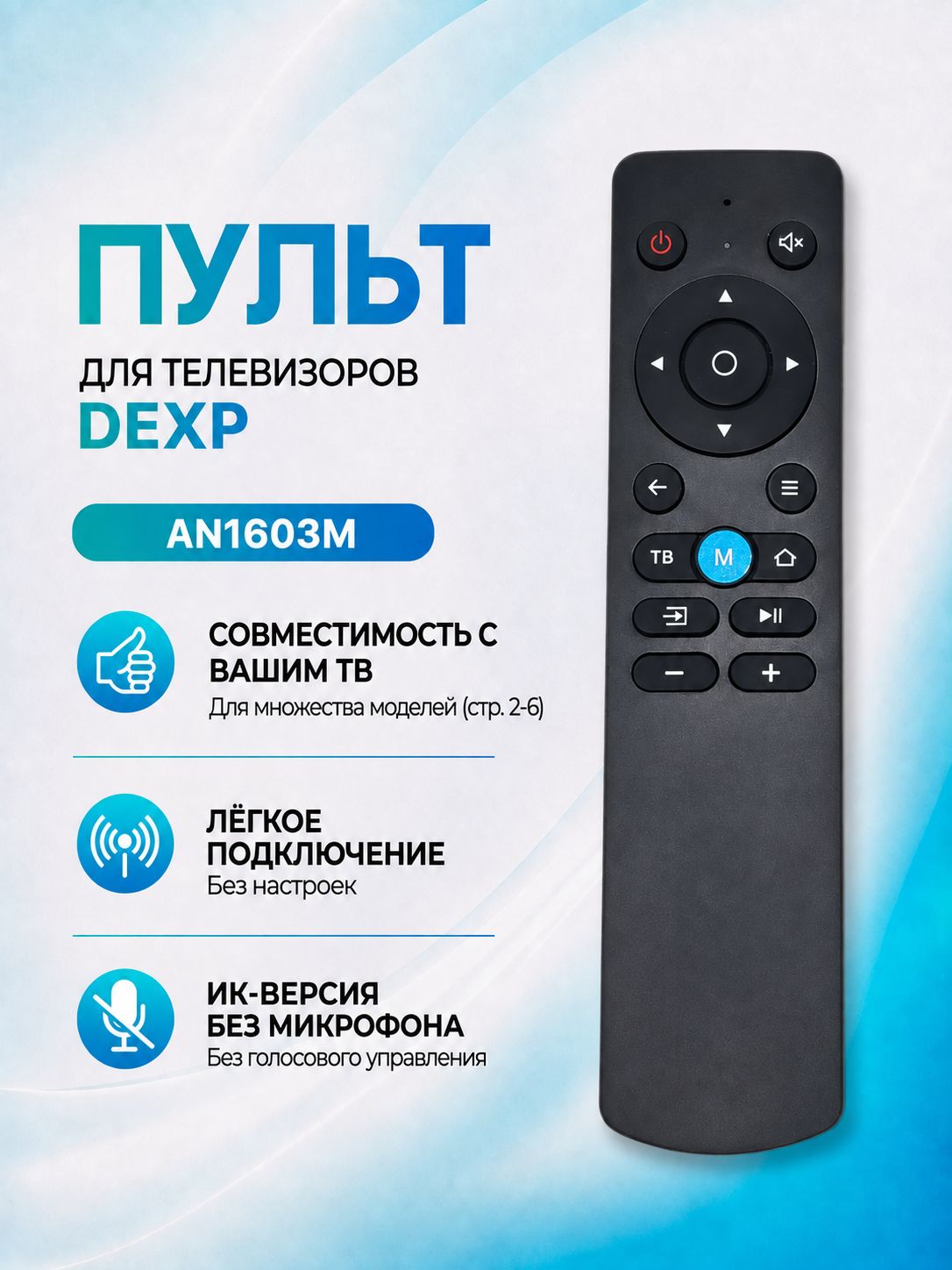 Пульт управления для телевизора AN1603-IR DEXP , AN1603M