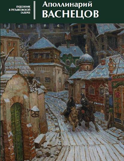 Аполлинарий Васнецов (каталог)