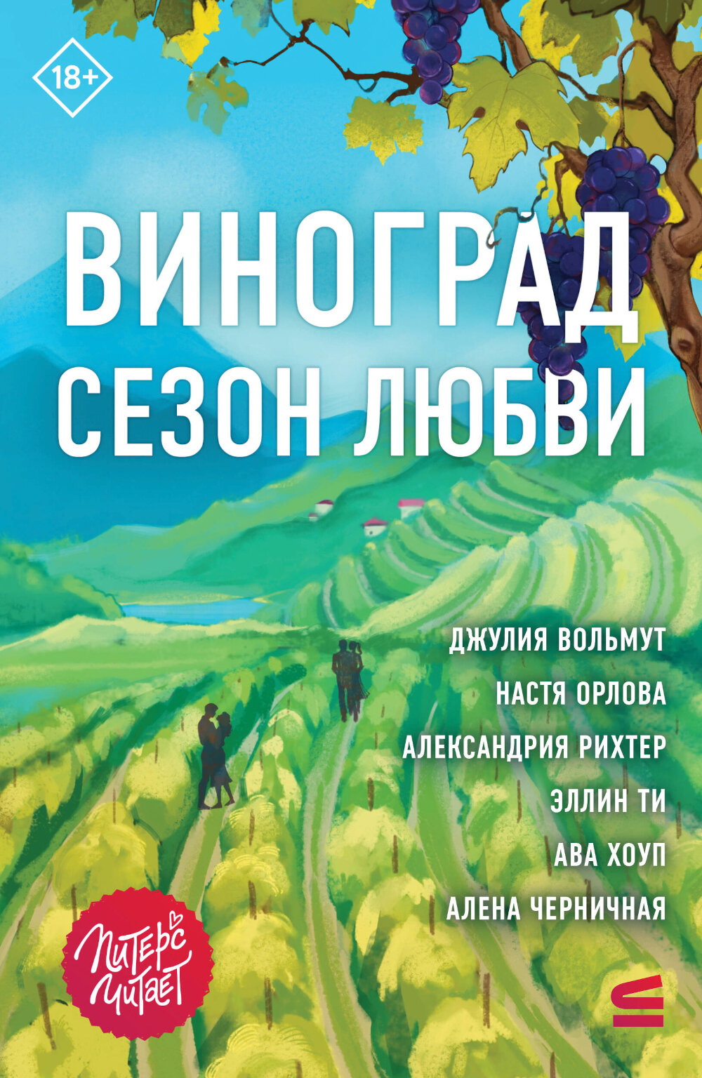 Виноград. Сезон любви: сборник. Орлова Н, Рихтер А, Вольмут Дж.