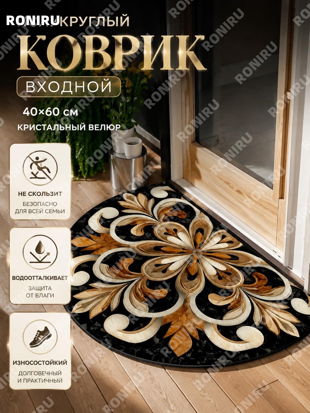 Коврик для входной двери ZY1015-6 40×60 см из кристального плюша, полукруглый 3D антискользящий влагостойкий дом