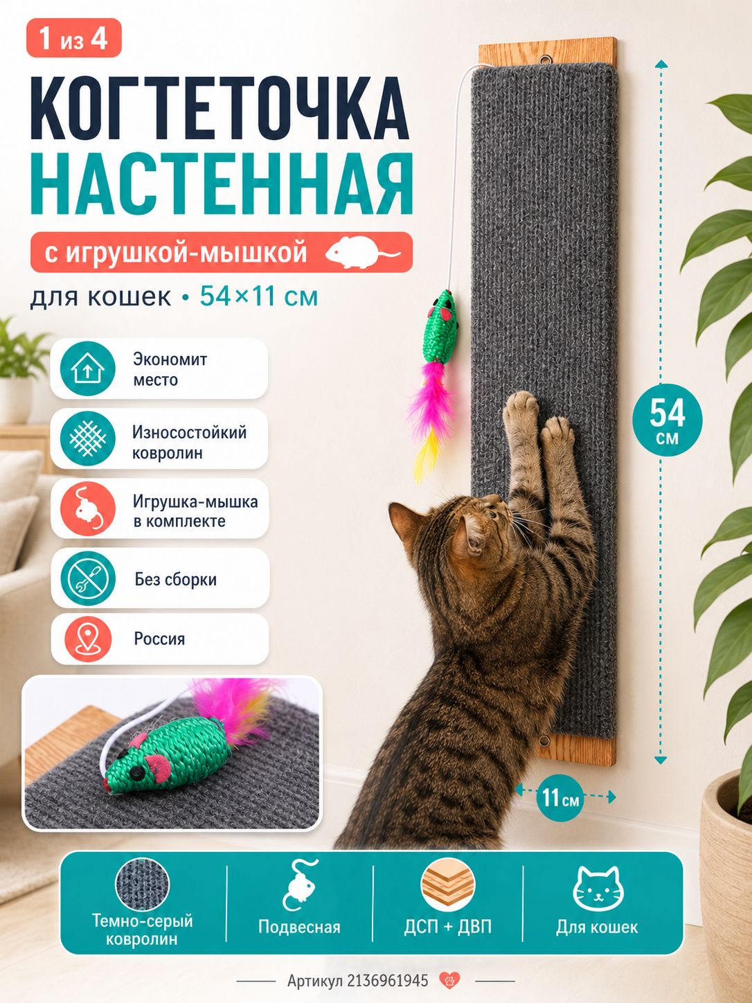 Когтеточка Настенная для Кошек Серая Ковролин Малая с Мышкой, 54/11 см