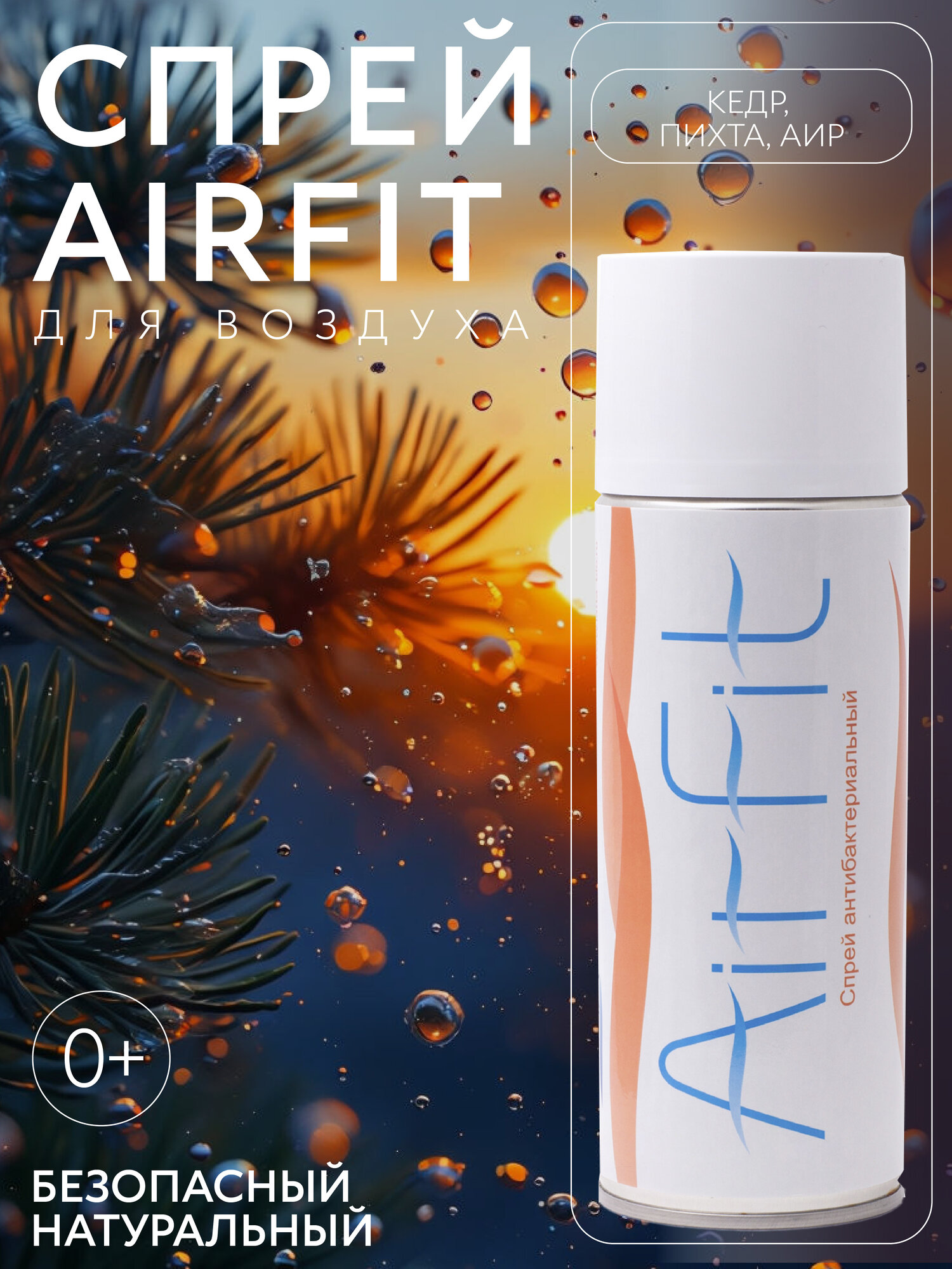 AirFit спрей Баллон 450 мл средство дезинфицирующее антисептик для воздуха, рук и поверхностей для детей и взрослых, кедр, пихта и аир