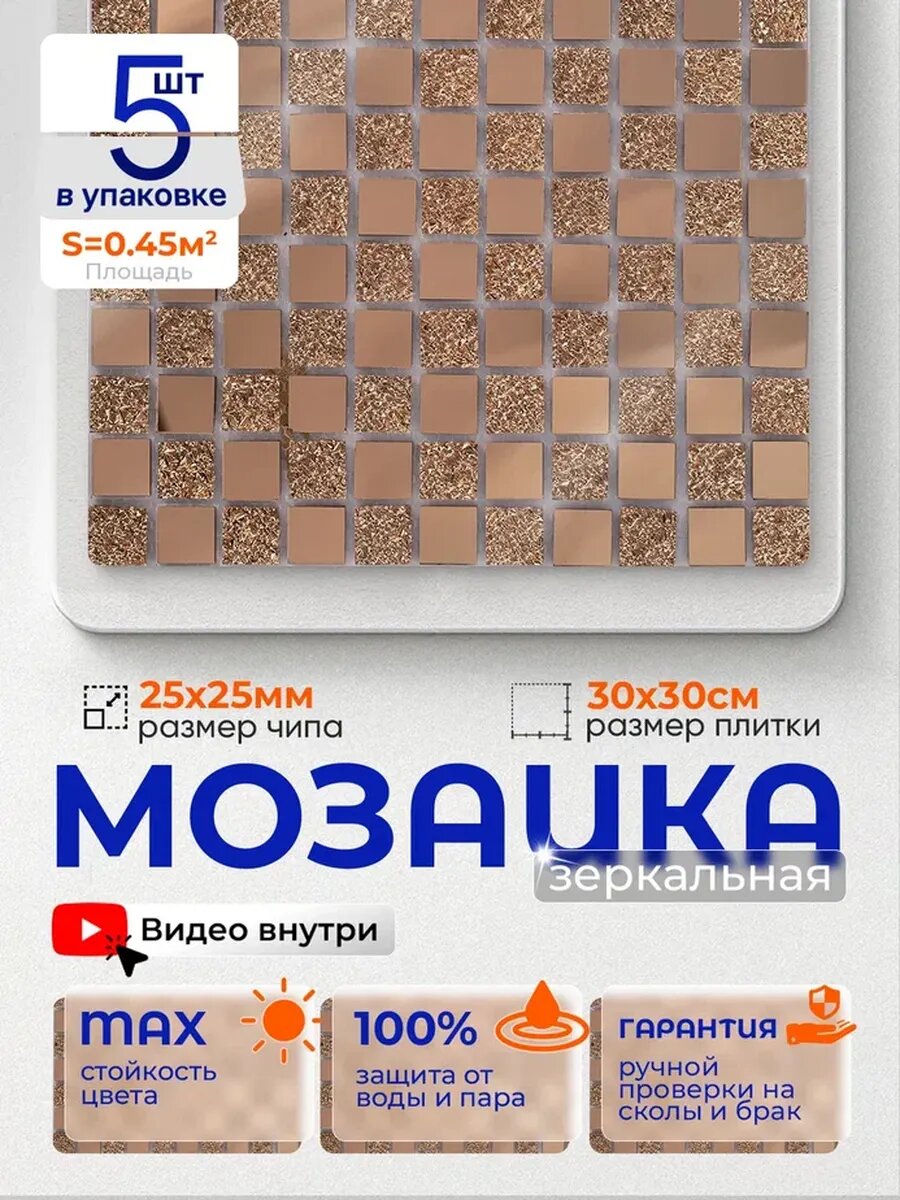 Плитка мозаика зеркальная А46 30х30см 5 сеток