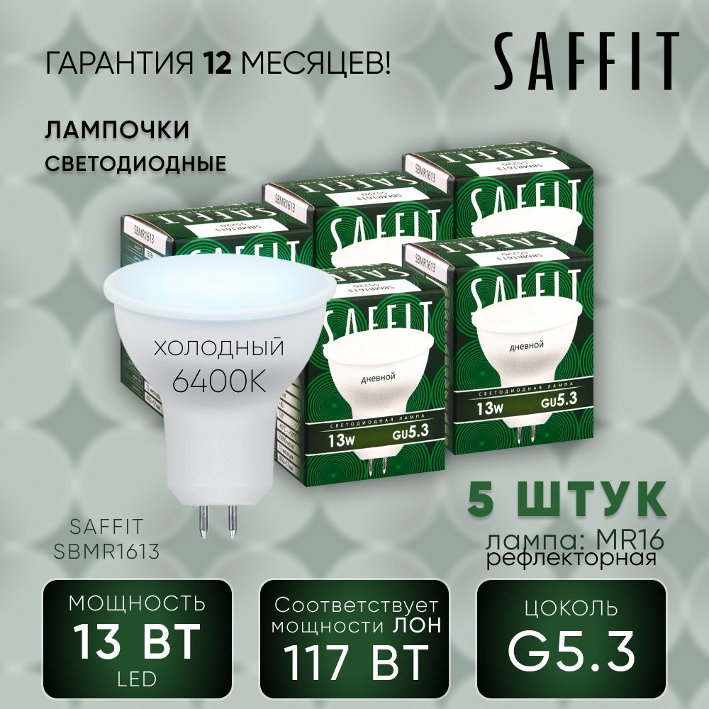 Лампа светодиодная (упаковка - 5шт.) / Лампочка led для дома 13W MR16 GU5.3 6400K, Рефлекторная, SAFFIT SBMR1613 55220
