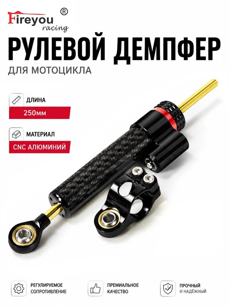 Рулевой демпфер 250 мм для мотоцикла, универсальный стабилизатор руля CNC, карбоновый корпус, комплект