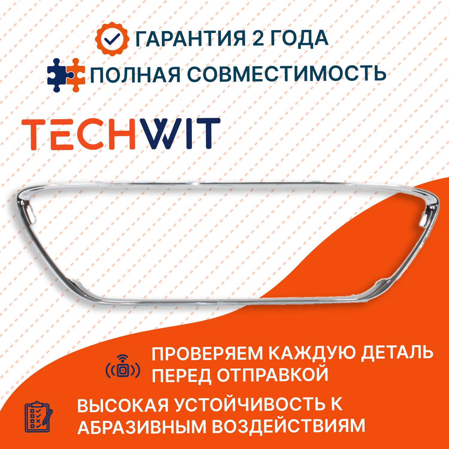 Ford Fiesta Рамка решетки радиатора хром Форд Фиеста 1538490 2008-2012 TECHWIT