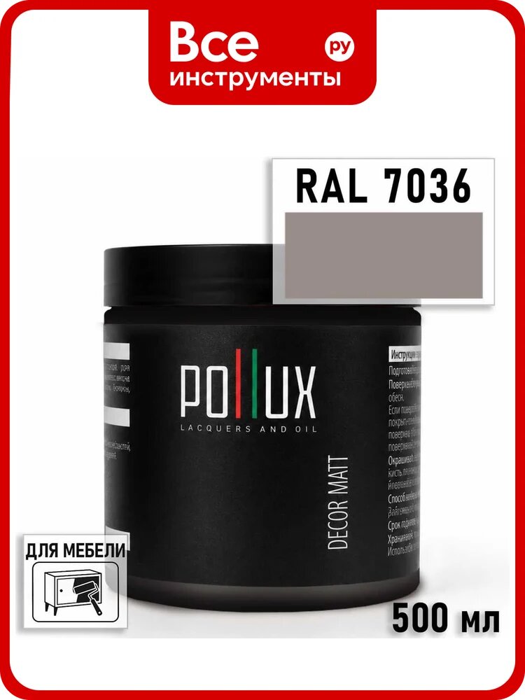 Краска для мебели быстросохнущая, без запаха Pollux цвет серый, Ral 7036, 0,5л PDM-7036-05L
