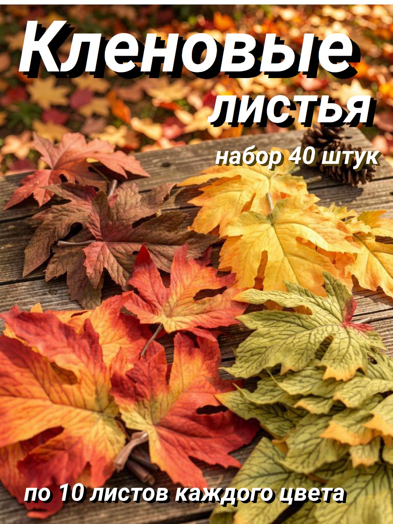 Листья кленовая декоративные для осеннего декора 40 штук