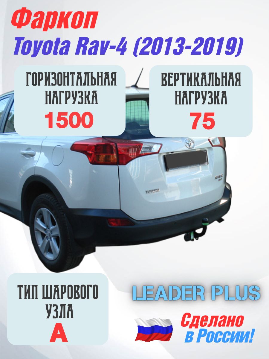 Фаркоп для Toyota Rav-4 (2013-2019) "Leader Plus" T116A