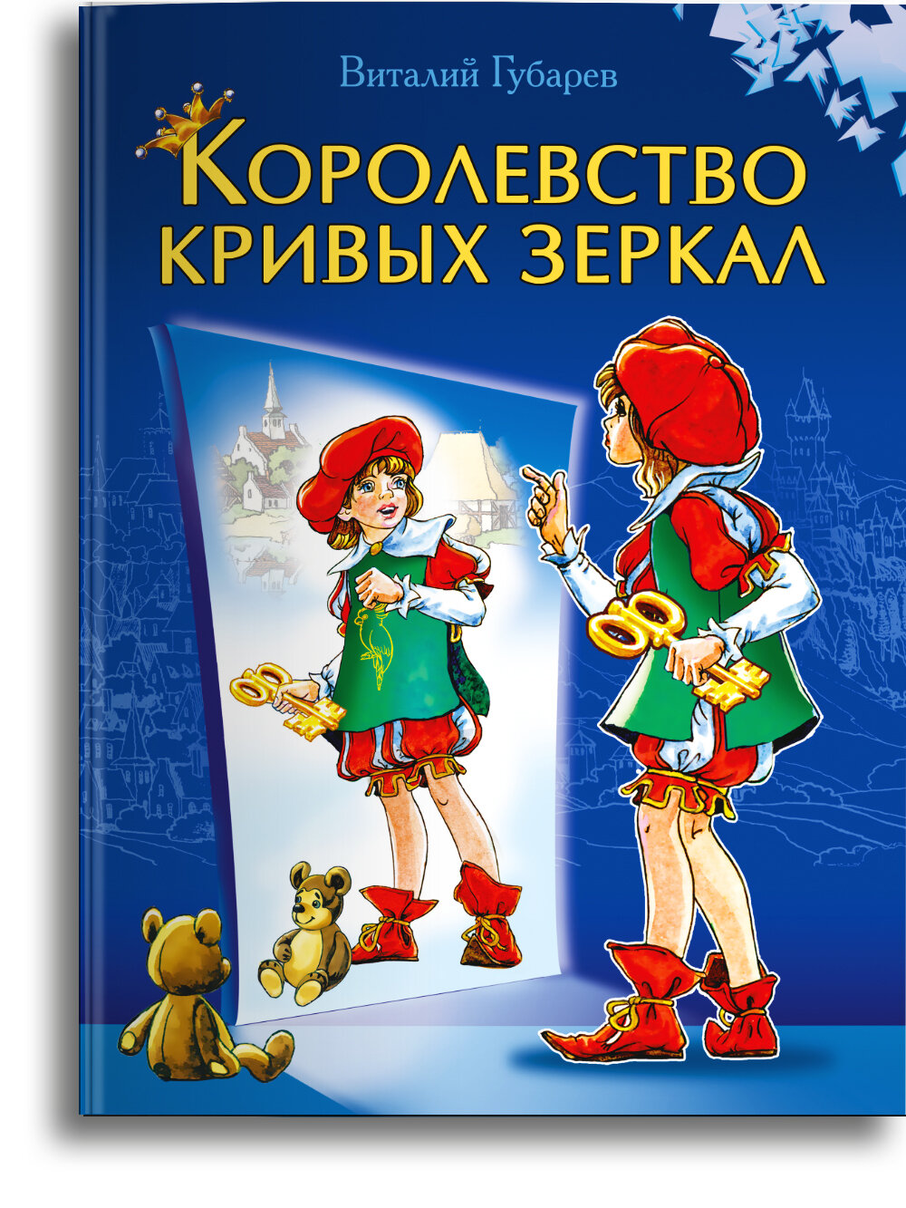 Книга Королевство кривых зеркал с цветными иллюстрациями. Издательство Омега