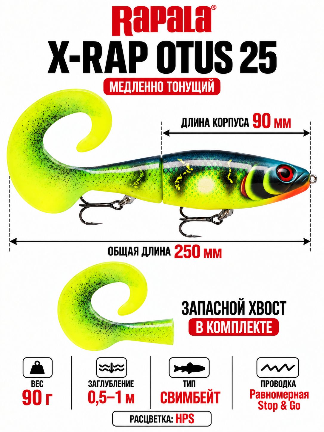 Воблер RAPALA X-Rap Otus 25 HPS медленно тонущ. 0,5-1м, 25см, 90гр