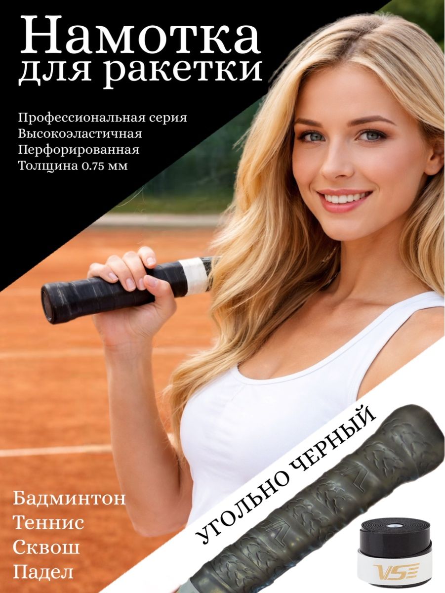 Намотка для теннисной ракетки VENSON VG002 Черная 1шт