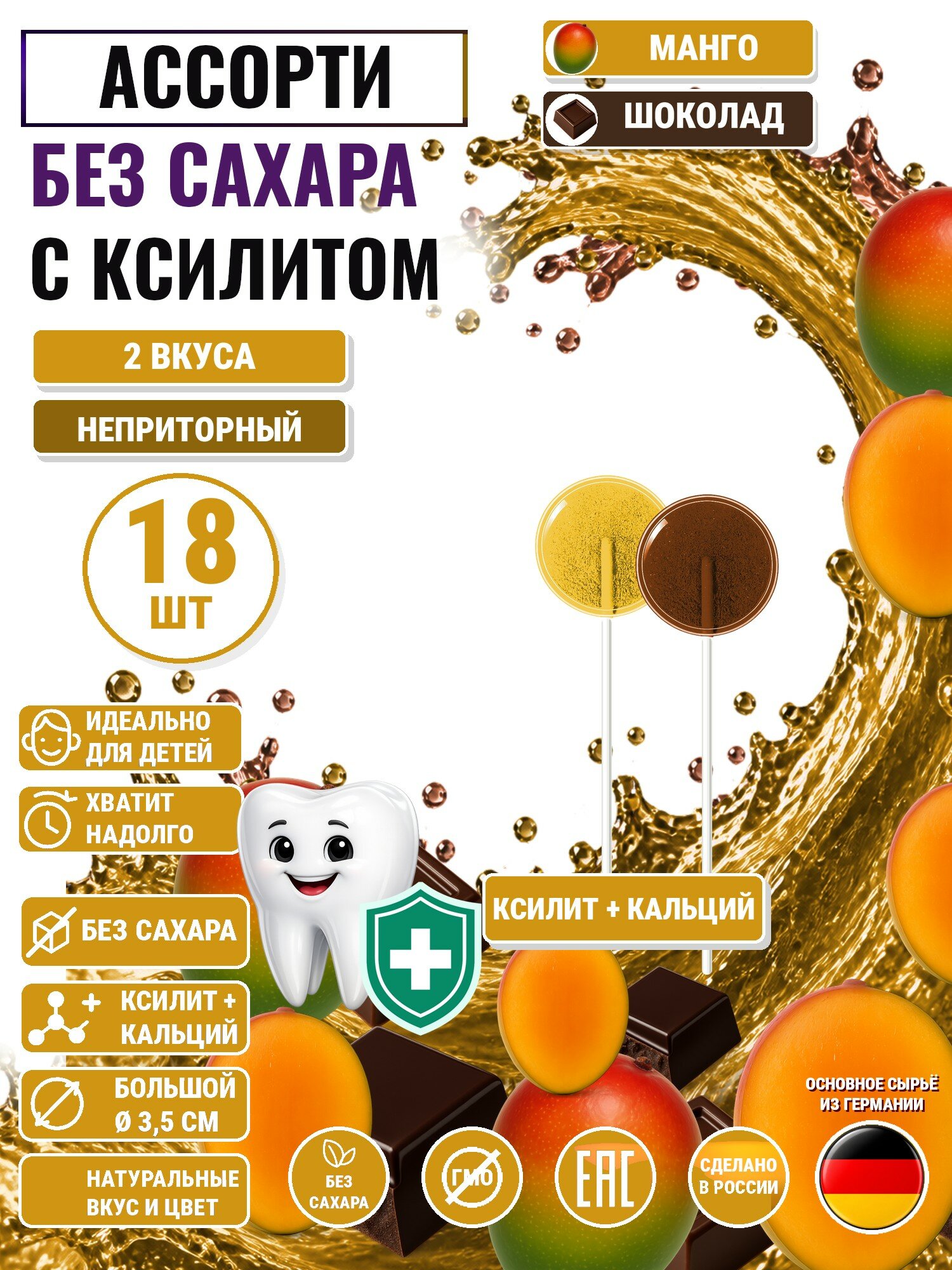 Леденцы на палочке с ксилитом без сахара Есин 18шт: манго 9шт, шоколад 9шт