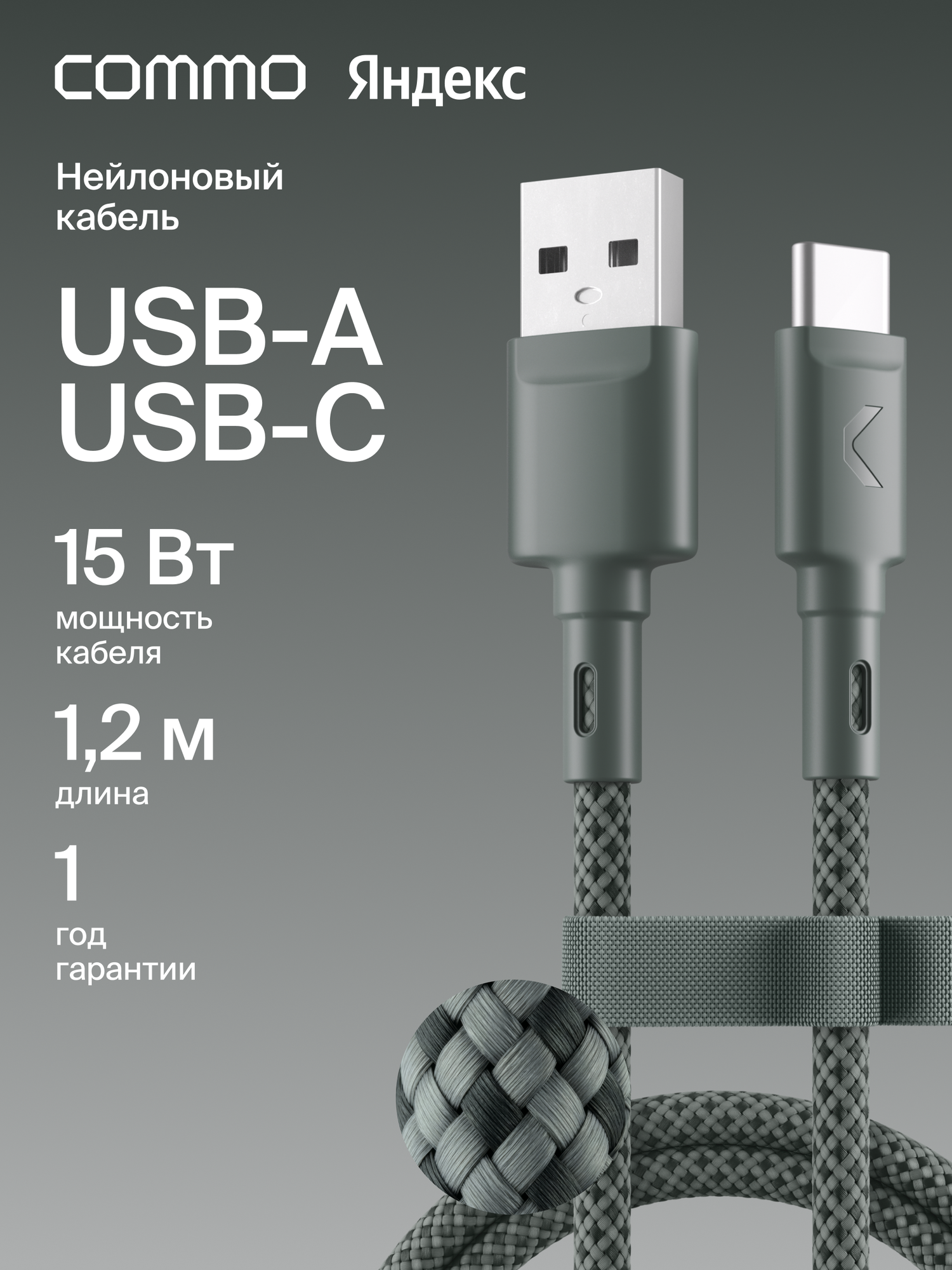 Кабель COMMO Range Cable USB-А (3.0) — USB-C 1.2 метра, Приглушённо-серый