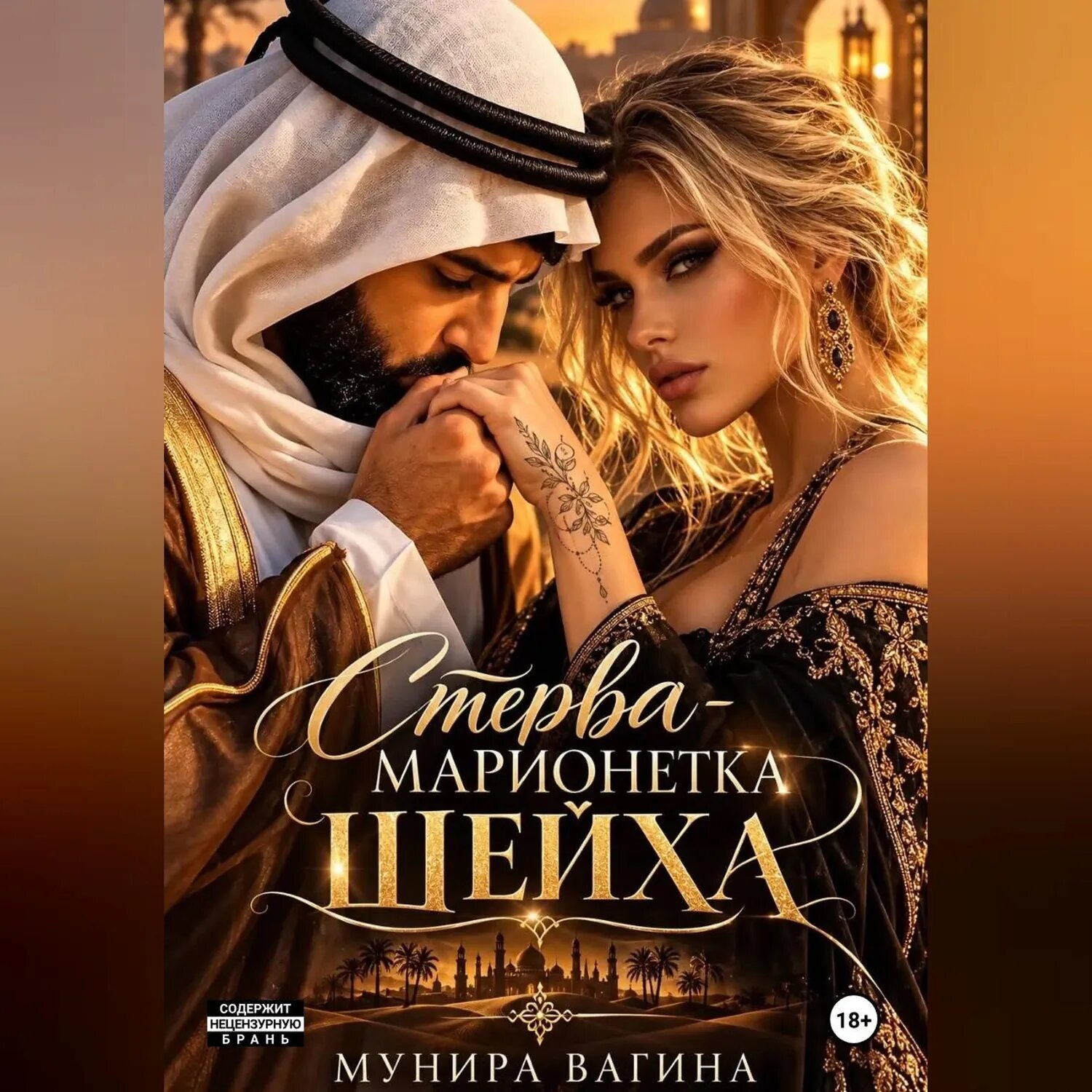 Стерва - марионетка Шейха [Аудиокнига]