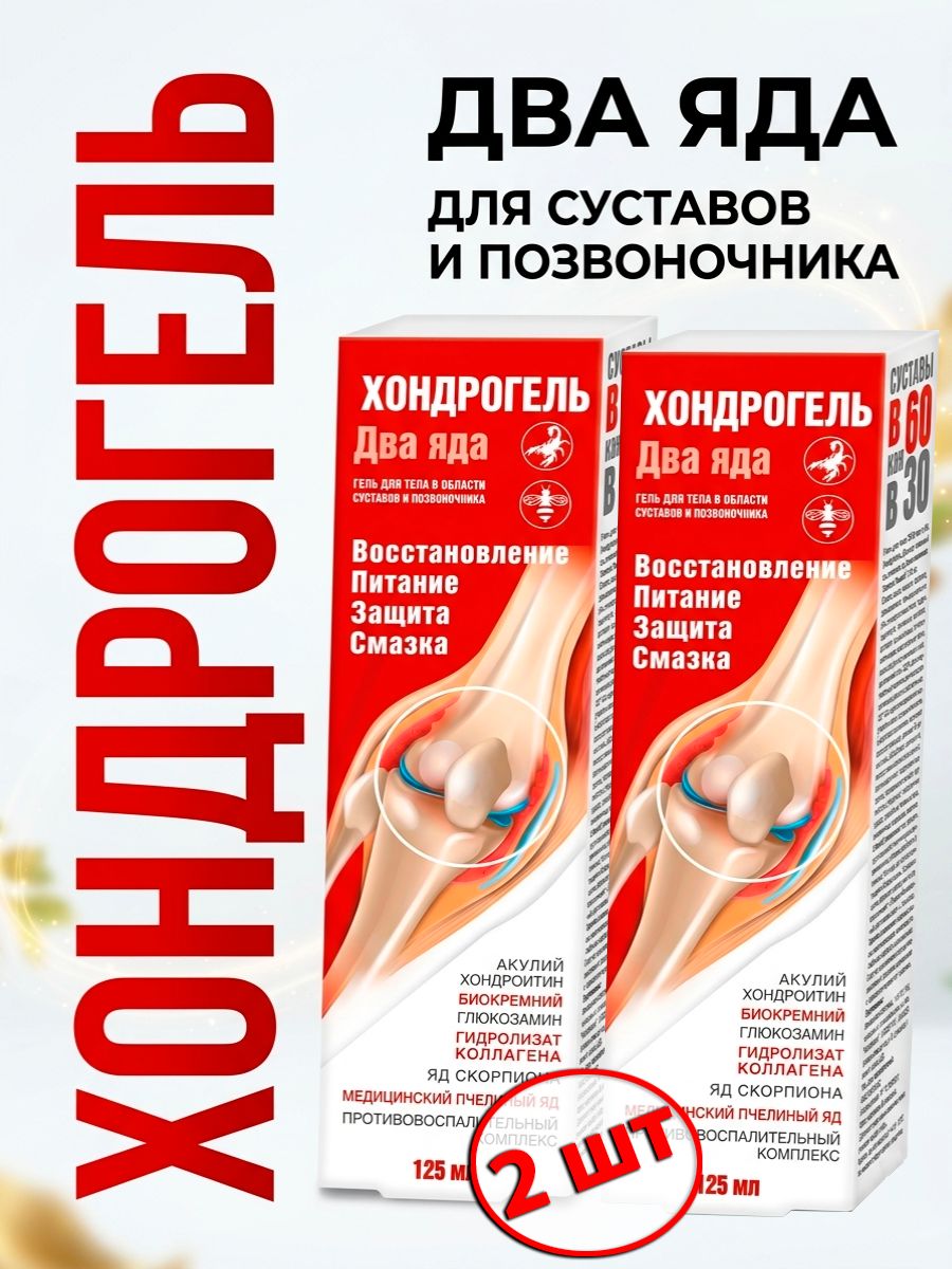 Хондрогель Два яда (яд скорпиона/пчелиный яд) гель для тела, 2 шт по 125 мл