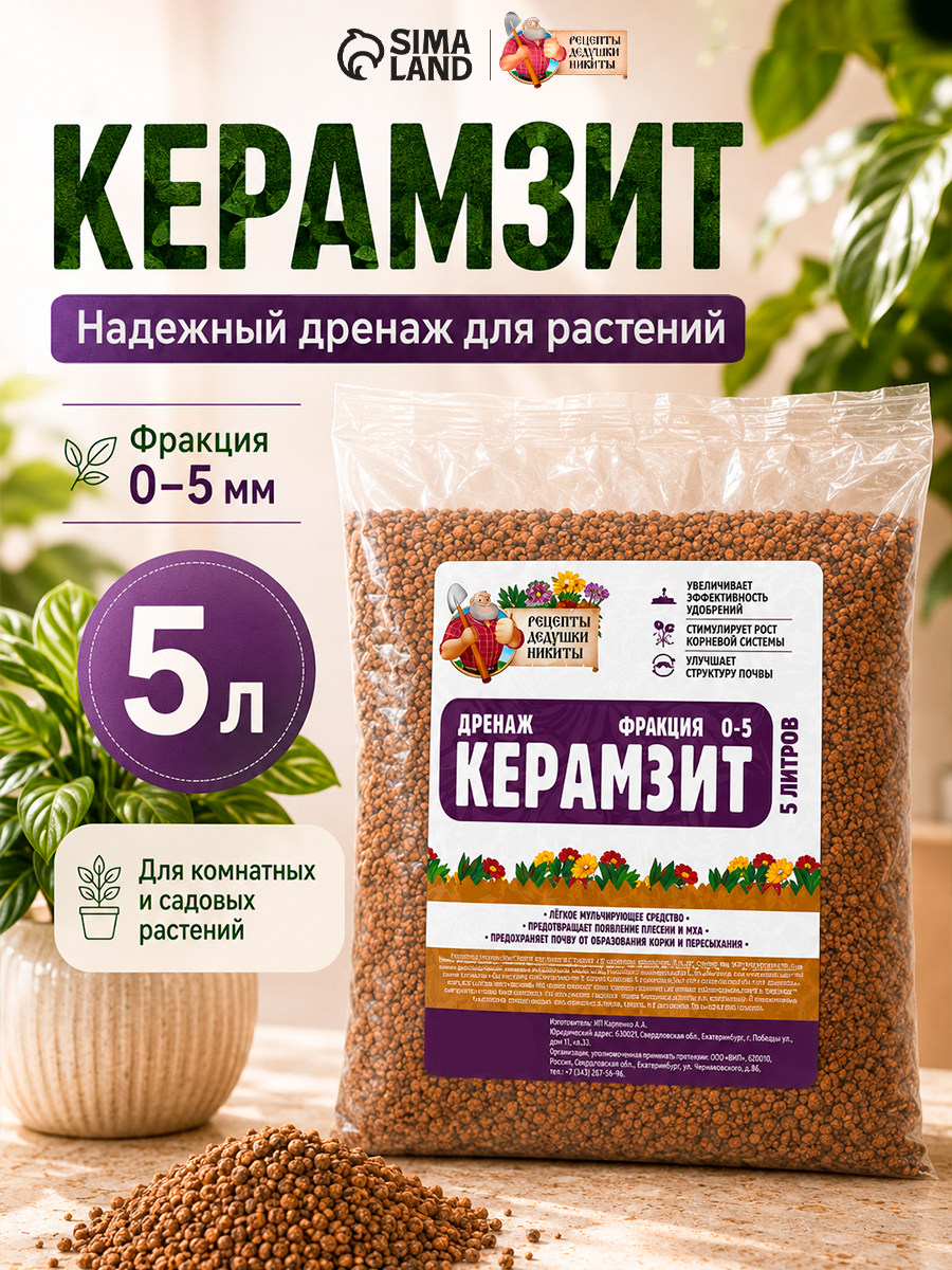 Керамзит "Рецепты Дедушки Никиты", для комнатных растений, 5 л