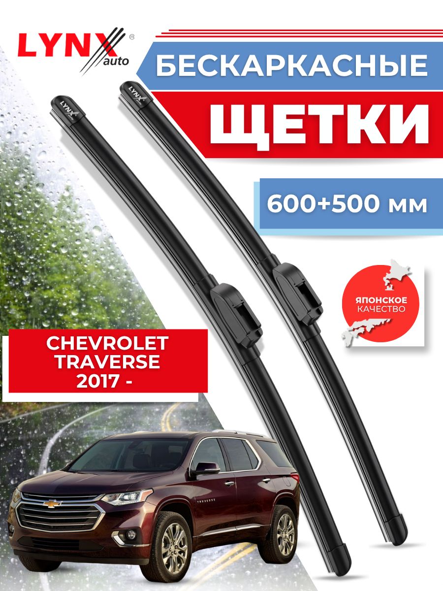 Дворники автомобильные на Chevrolet Traverse II / Шевроле Траверс 2017 2018 2019 2020 2021 2022 / щетки стеклоочистителя бескаркасные