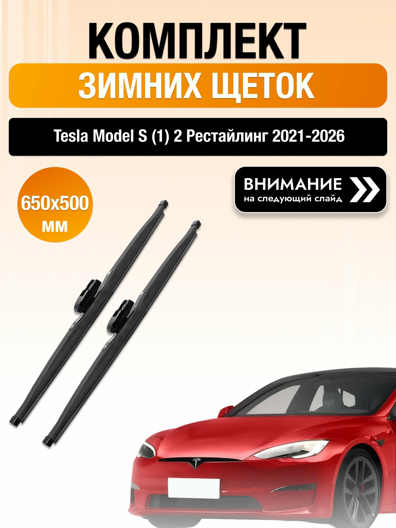 Дворники на Tesla Model S (1) 2 Рестайлинг / 2021-2026 / Комплект зимних щеток стеклоочистителя 650 500 мм Тесла Модел С DW650/DW500 DAN