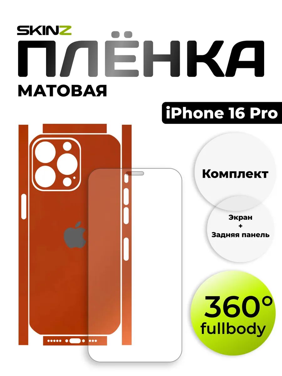 Виниловая пленка на экран и заднюю панель для iPhone 16 Pro
