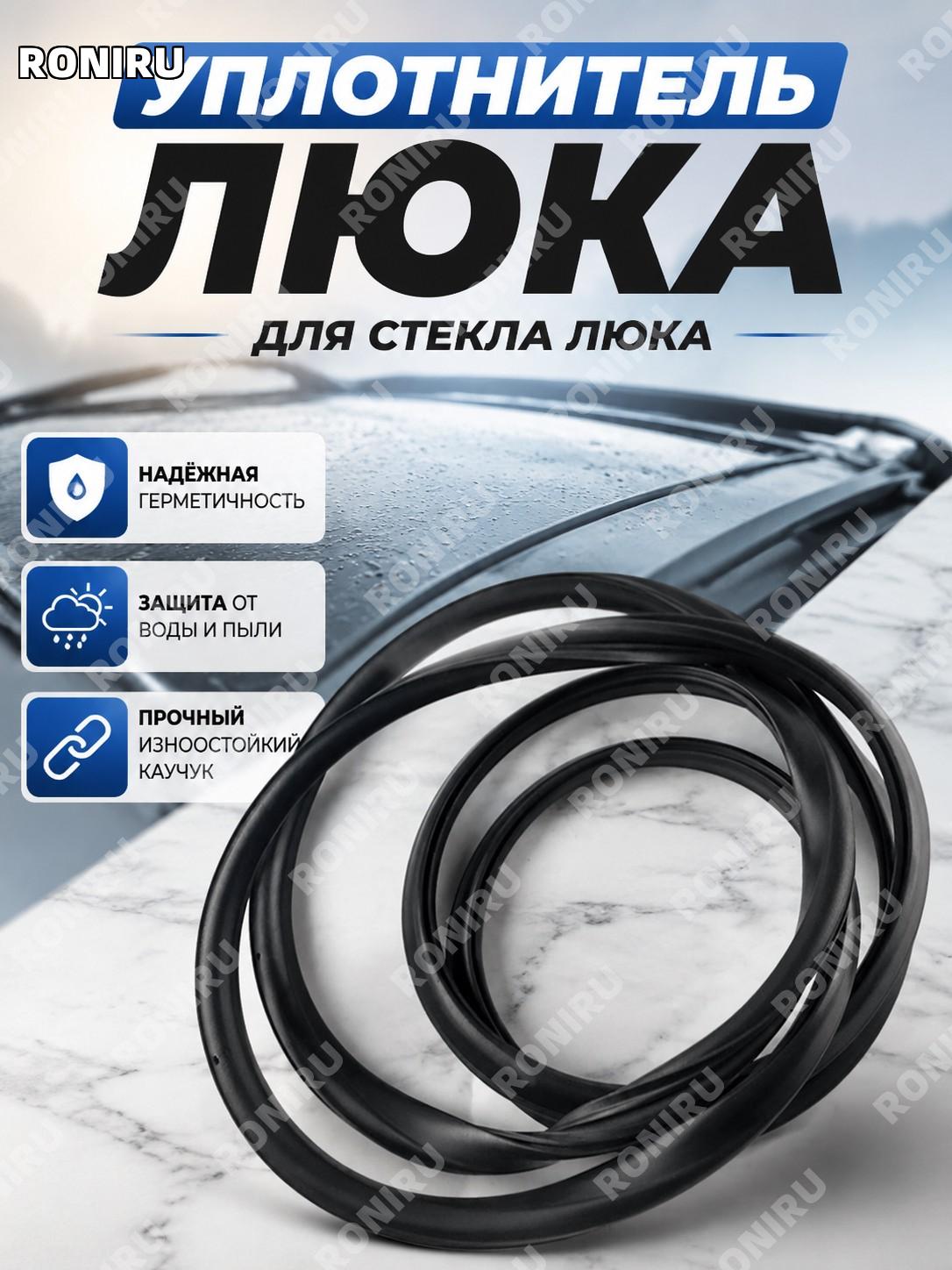 Уплотнитель стекла люка автомобиля для Форд Фокус классик Новый Фокус Форд Мондео резиновый элемент для замены