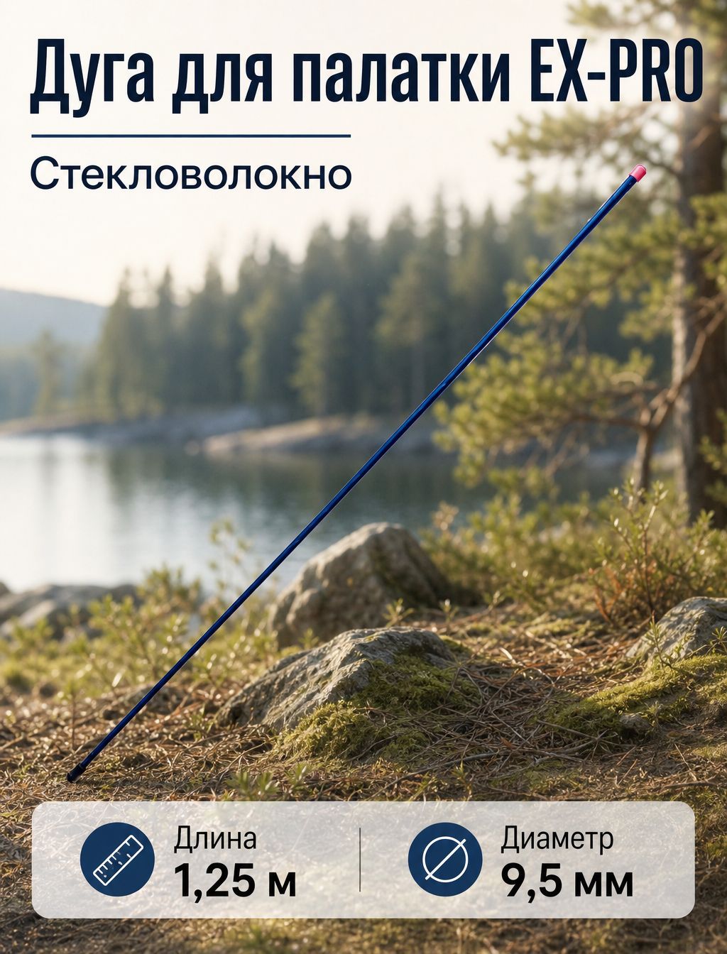 Дуга для палатки (размер 1,25 м диаметр 9,5мм)