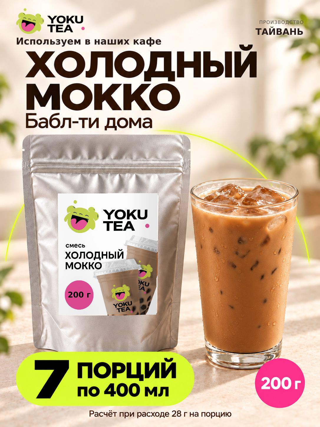 Сухая смесь Мокко Тайвань для бабл ти и коктейлей, 200 г