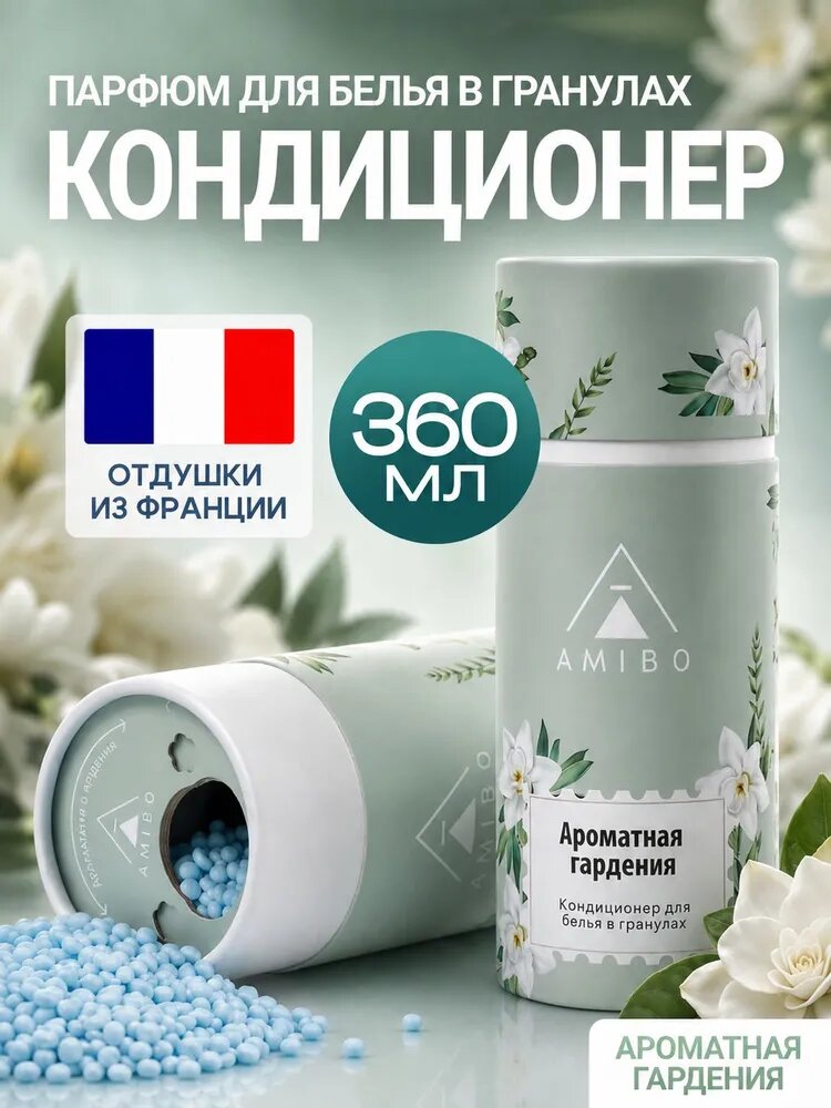 Кондиционер для белья в гранулах (ароматная гардения)