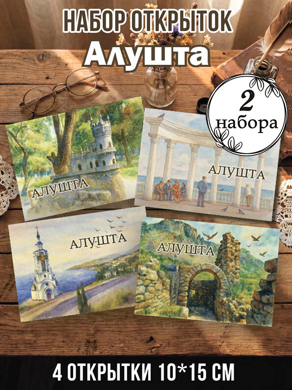 Открытки Алушта 2 набора, 8 шт 10х15 см