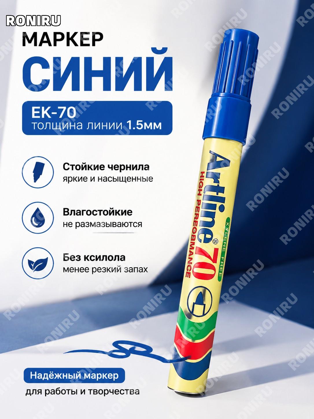 Синий маркер Artline EK-70 круглый наконечник масляный 1,5 мм, экологичный маркер для письма и маркировки дома