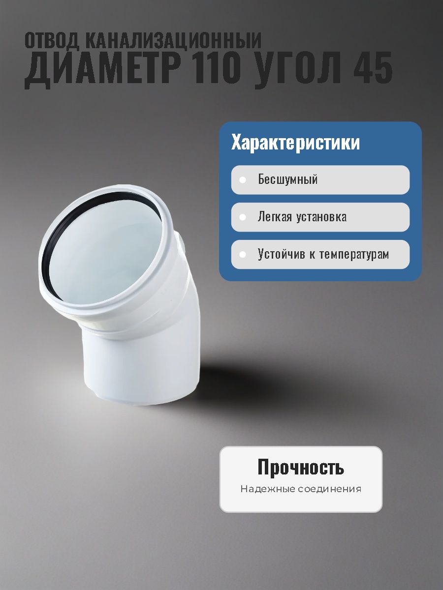 Отвод канализационный Политэк ПП 110х45 бесшумный белый