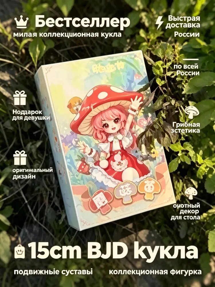 Mushroom 1/12 Bjd Кукла Mogo Bloom Серия OB11 Коллекционная Кукла