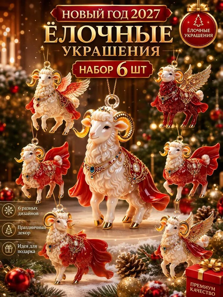 Елочная игрушка 8 см коза разноцветный 6 шт