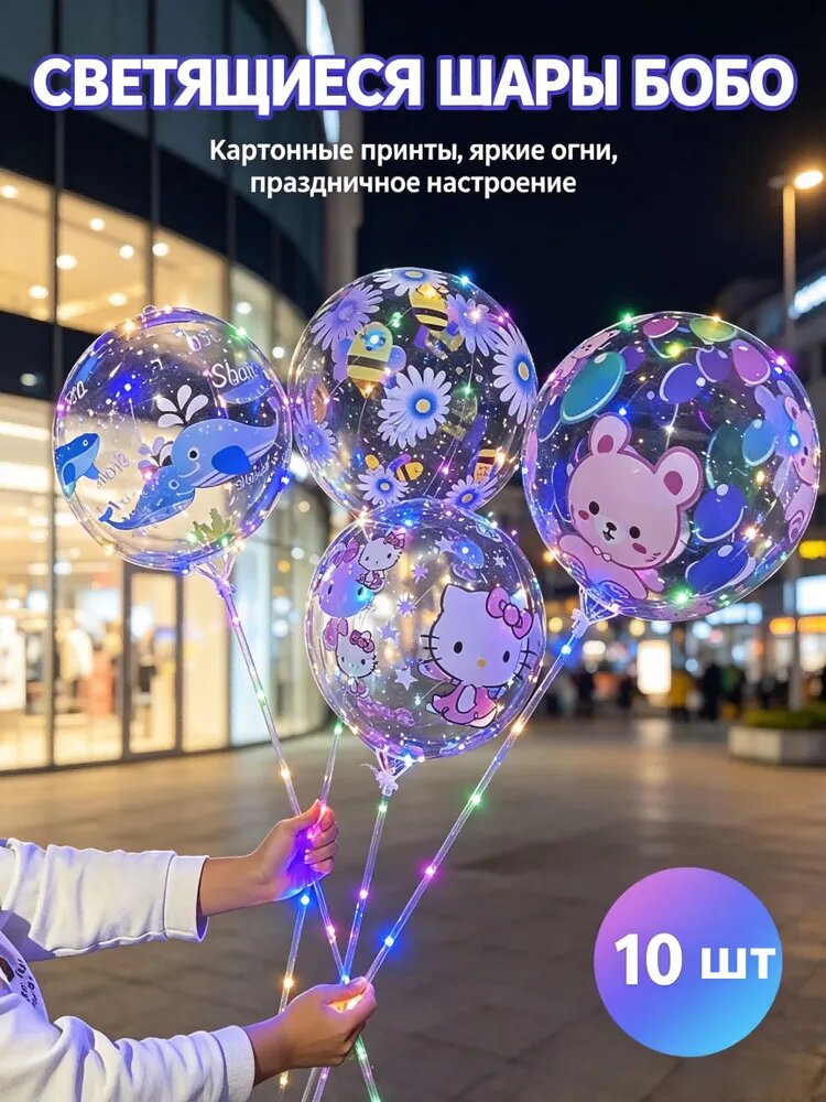 Светящиеся шары бобо с led лентой, набор прозрачных воздушных шаров для праздника, дня рождения, фотозоны и уличной торговли